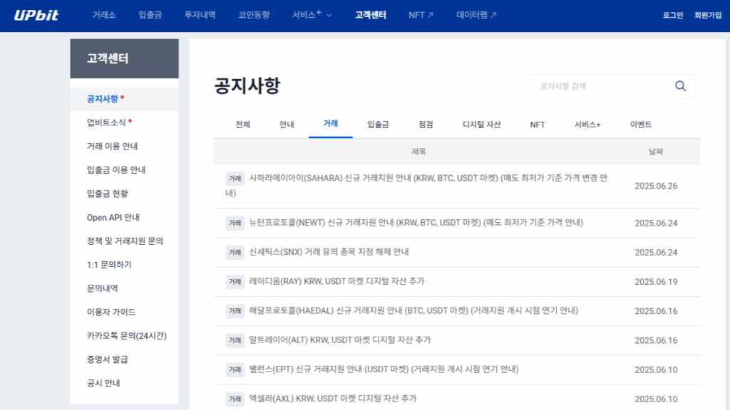 업비트 공식 사이트 내 고객센터 페이지 스크린샷