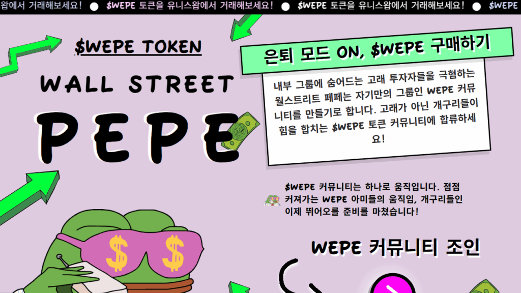 월스트리트페페 공식 사이트 내 이미지 스크린샷