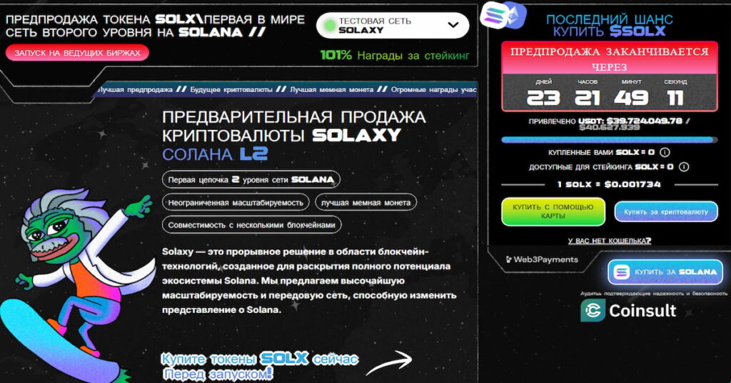 скриншот пресейла Solaxy, показывающий, как купить криптовалюту