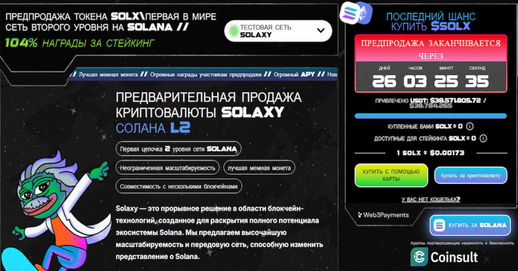 скриншот пресейла мемкоина Solaxy