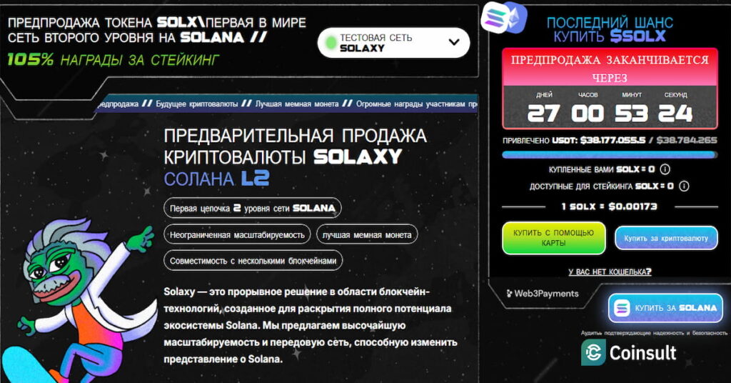 скриншот пресейла Solaxy, которой входит в топ криптовалют