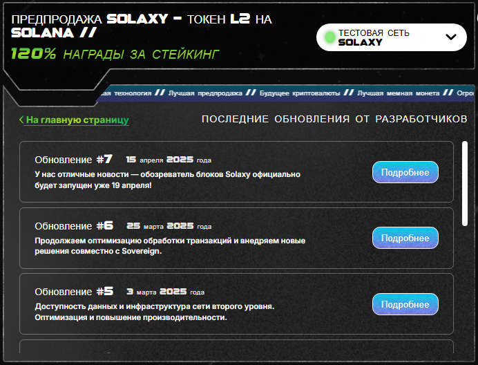 страница с обновлениями блокчейн-сети Solaxy