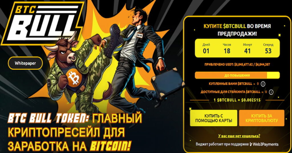 скриншот пресейла токена BTC Bull Token, который можно купить вместо Биткоин