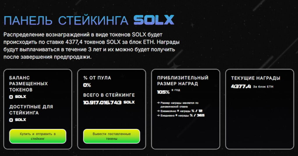 скриншот панели стейкинга Solaxy