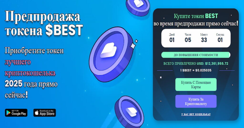 скриншот пресейла токена Best Wallet, который можно купить вместо Биткоин