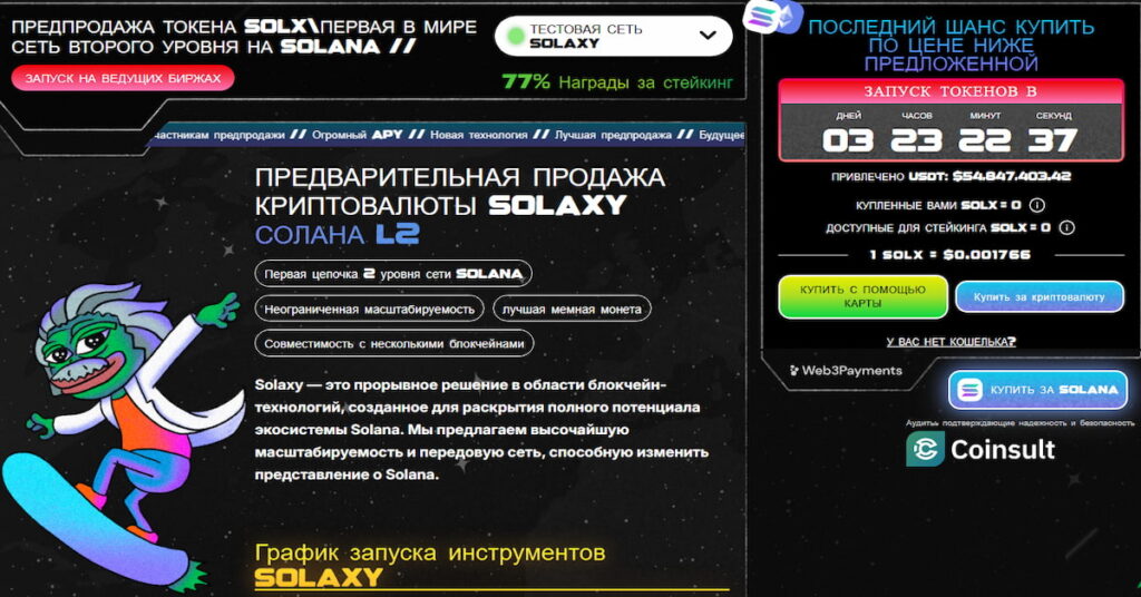 на скриншоте показан официальный сайт токена Solaxy, где инвесторы могут купить криптовалюту