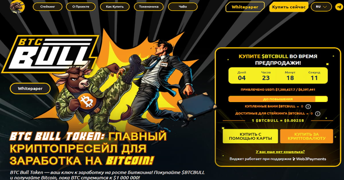Bitcoin Bull собрал $7 млн и предлагает пассивный доход в BTC