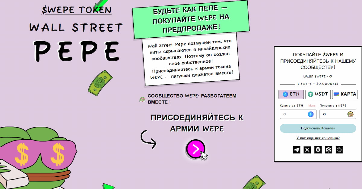скриншот сайта проекта мемкоина Wall Street Pepe