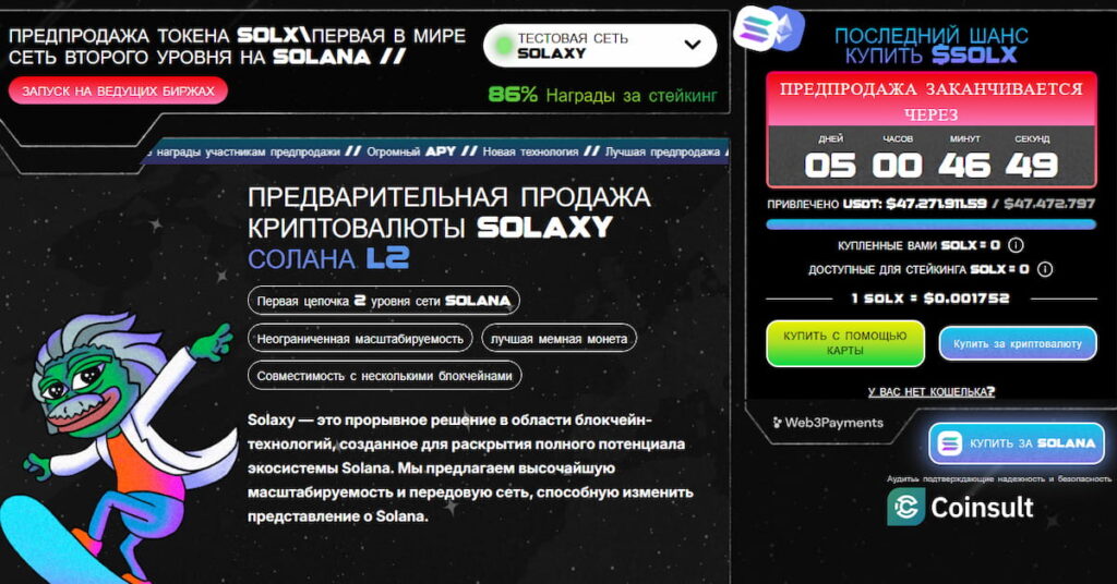 скриншот пресейла блокчейн проекта Solaxy