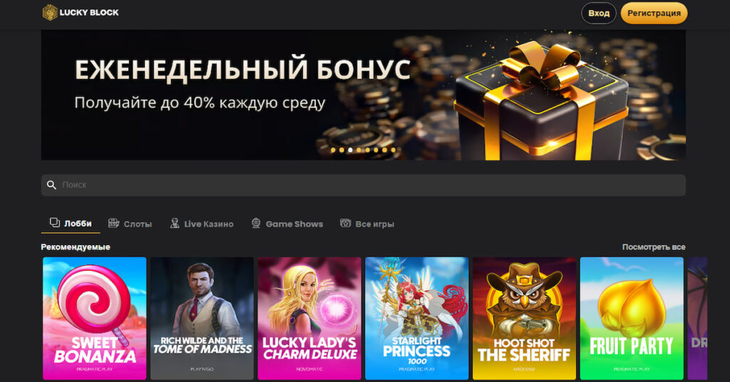 скриншот сайта Lucky Block, который является казино без верификации