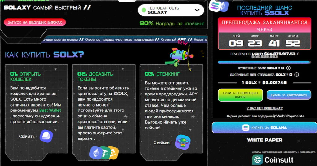 скриншот проекта Solaxy, который входит в перспективные криптовалюты 