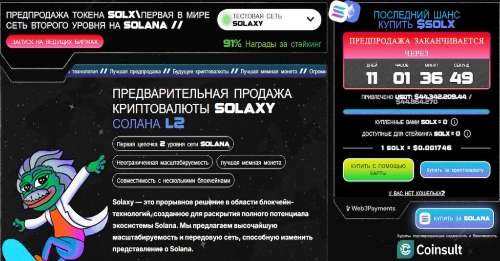 скриншот пресейла Solaxy, который входит в перспективные криптовалюты июня