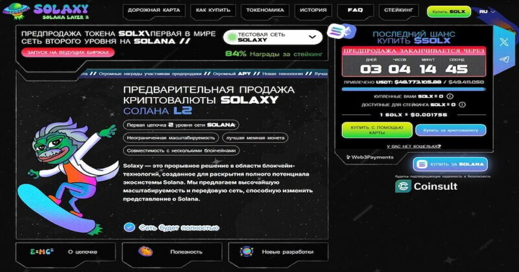 скриншот проекта Solaxy, который входит в список лучшая криптовалюта в Казахстане