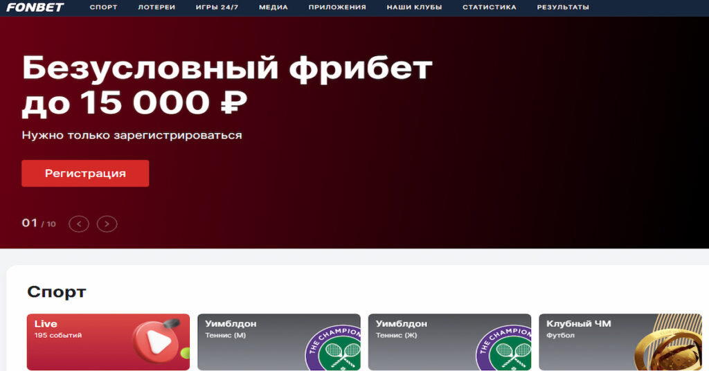 скриншот сайта Fonbet, где можно делать ставки на спорт в России