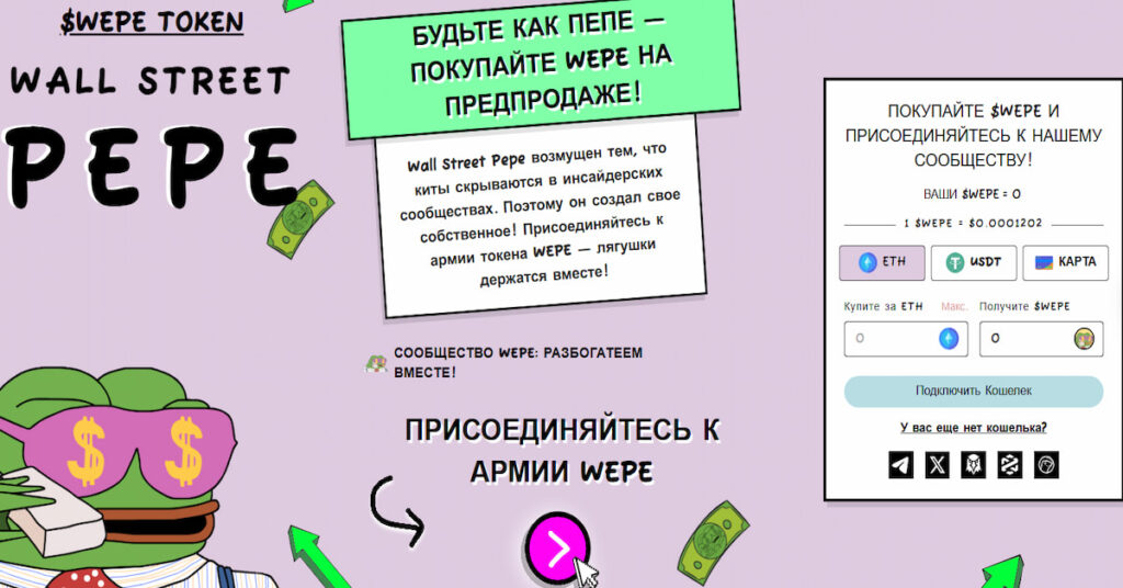 скриншот сайта проекта WEPE, который входит в список Альткоины: лучшие монеты на 2025