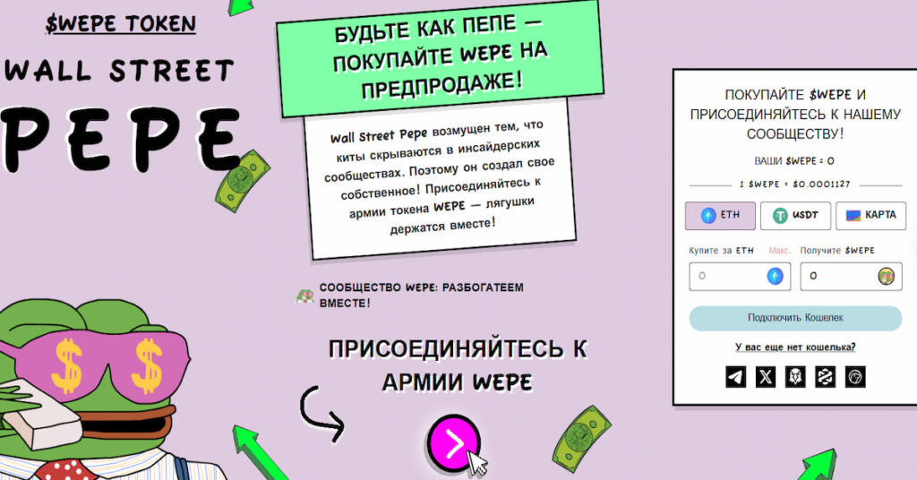 скриншот пресейла Wall Street Pepe, показывающий, как купить криптовалюту