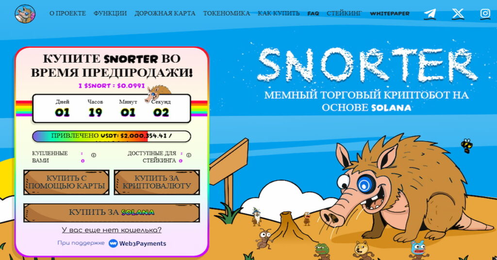 скриншот сайта проекта Snorter, который входит в список Альткоины: лучшие монеты на 2025