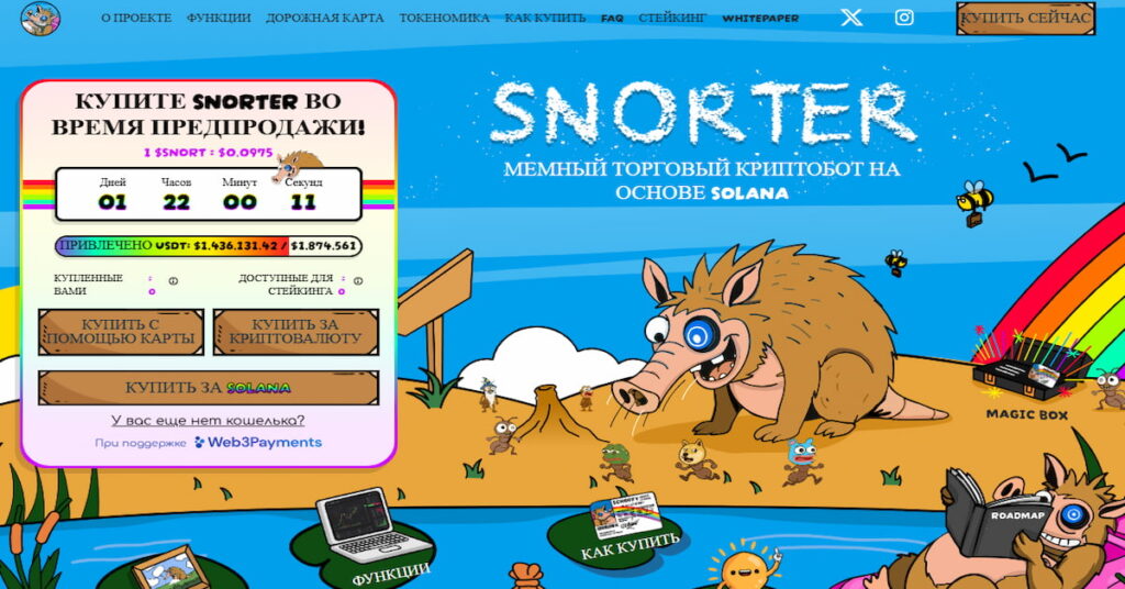 скриншот сайта проекта Snorter, который входит в список новые криптовалюты для покупки