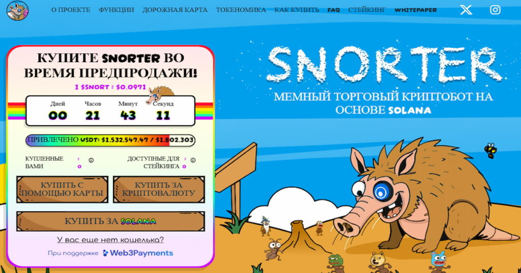 скриншот сайта проекта Snorter, который входит в список, какую криптовалюту купить