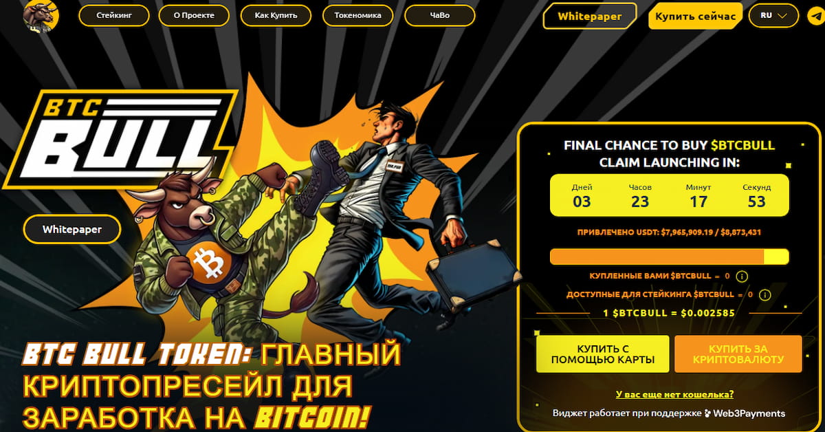 Биткоин приближается к $110 000, а BTC Bull Token завершает пресейл