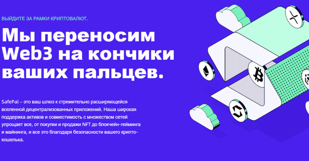 скриншот криптокошелька в Беларуси SafePal