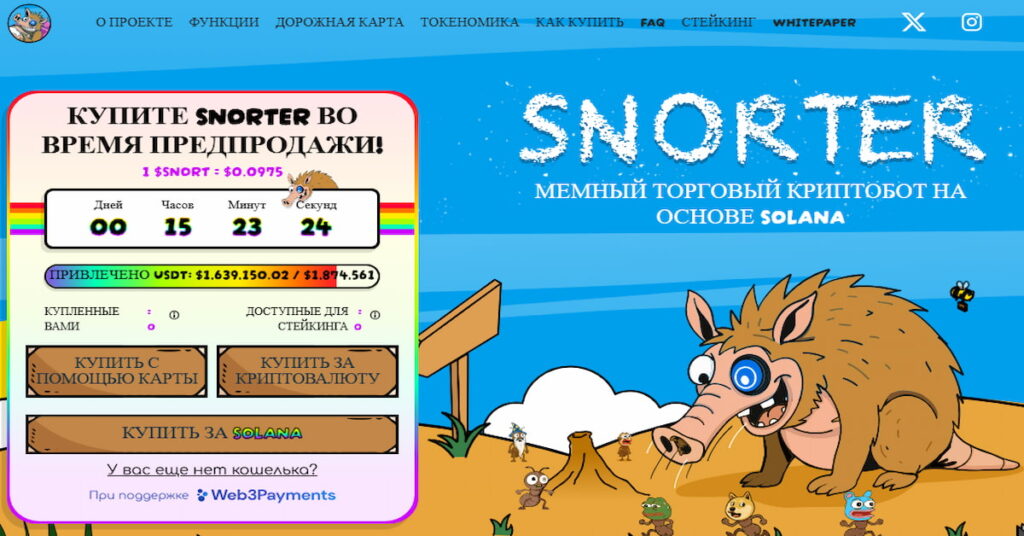 скриншот пресейла токена Snorter, который можно купить вместо Биткоин