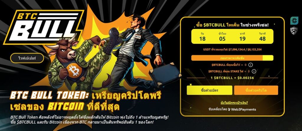 BTCBULL เหรียญที่เติบโตพร้อม Bitcoin (BTC)