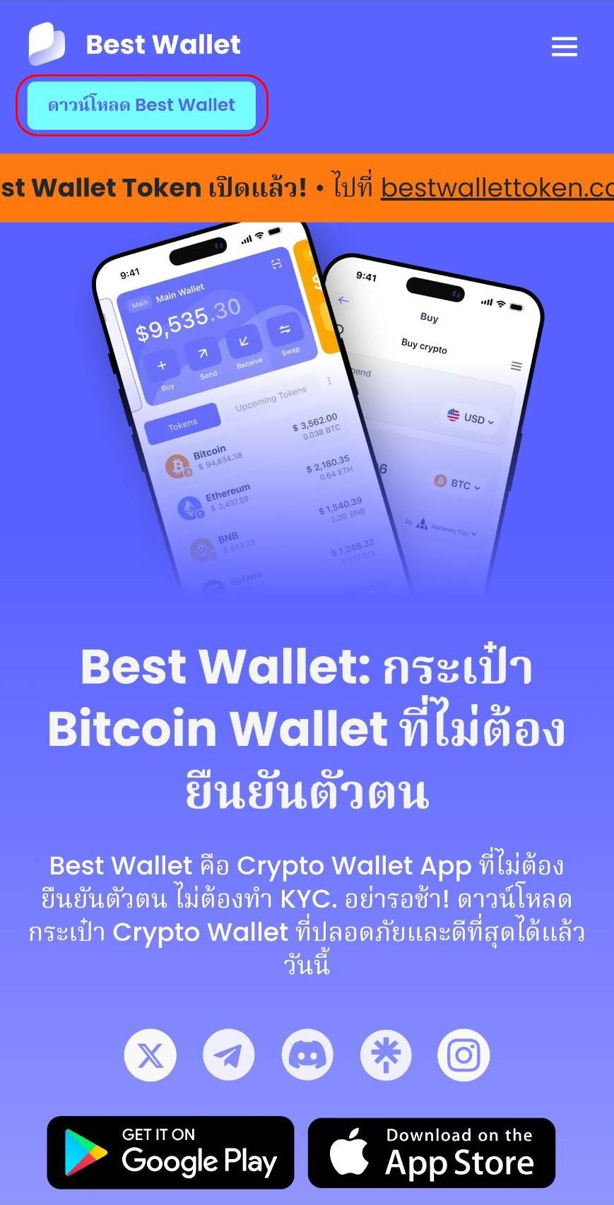 ดาวน์โหลดแอป Bitcoin wallet จากเว็บไซต์ Best Wallet อย่างเป็นทางการ