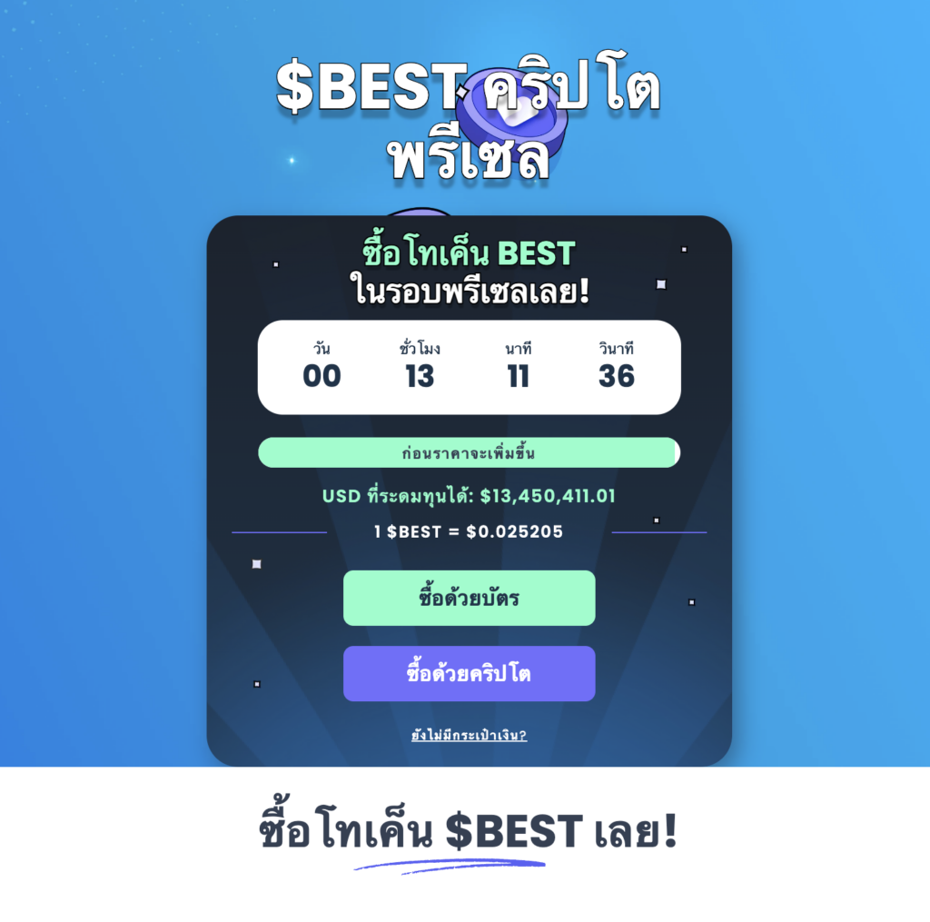Best Wallet Token เหรียญมาใหม่ อนาคตไกล