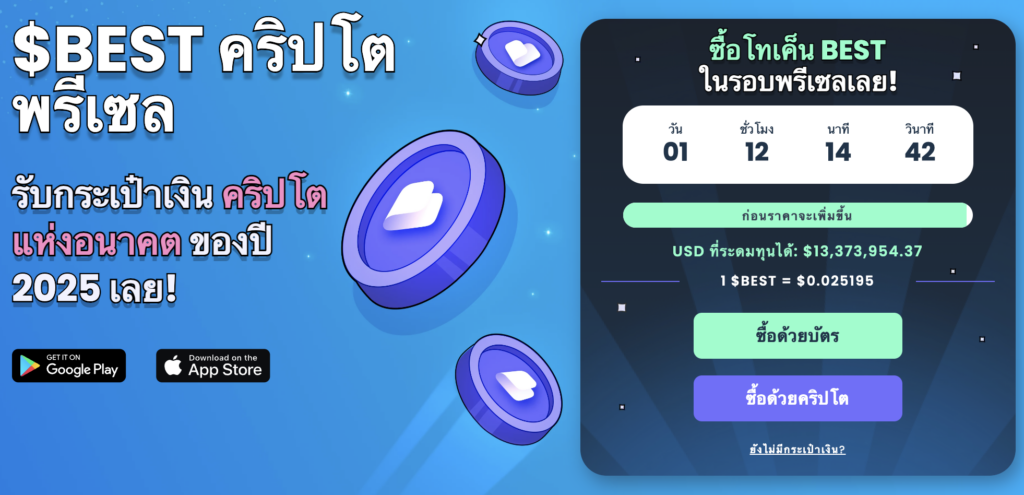 เหรียญคริปโตที่น่าลงทุนวันนี้ พร้อมเติบโตควบคู่ไปกับ Crypto Wallet