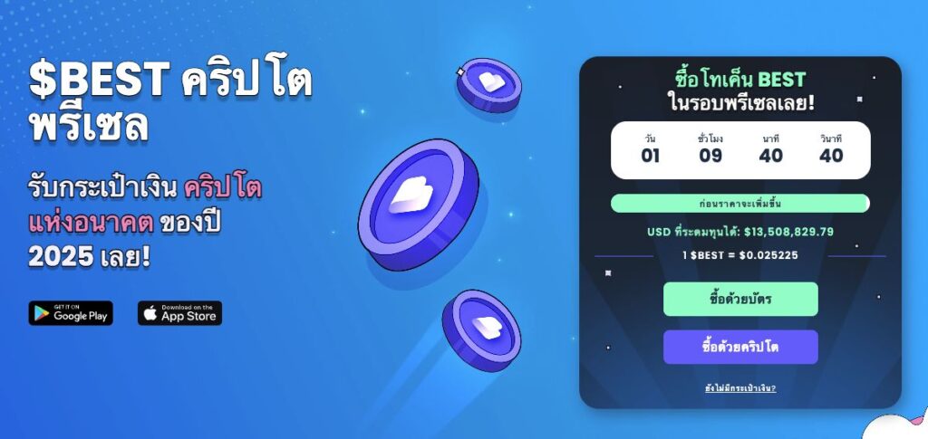 Best Wallet Token เหรียญประจำกระเป๋า Bitcoin (BTC) แบบ non-custodial