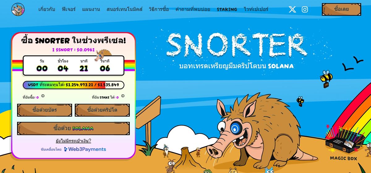 จับตา Snorter Token: เหรียญมีม Utility สำหรับนักเทรดตัวจริง