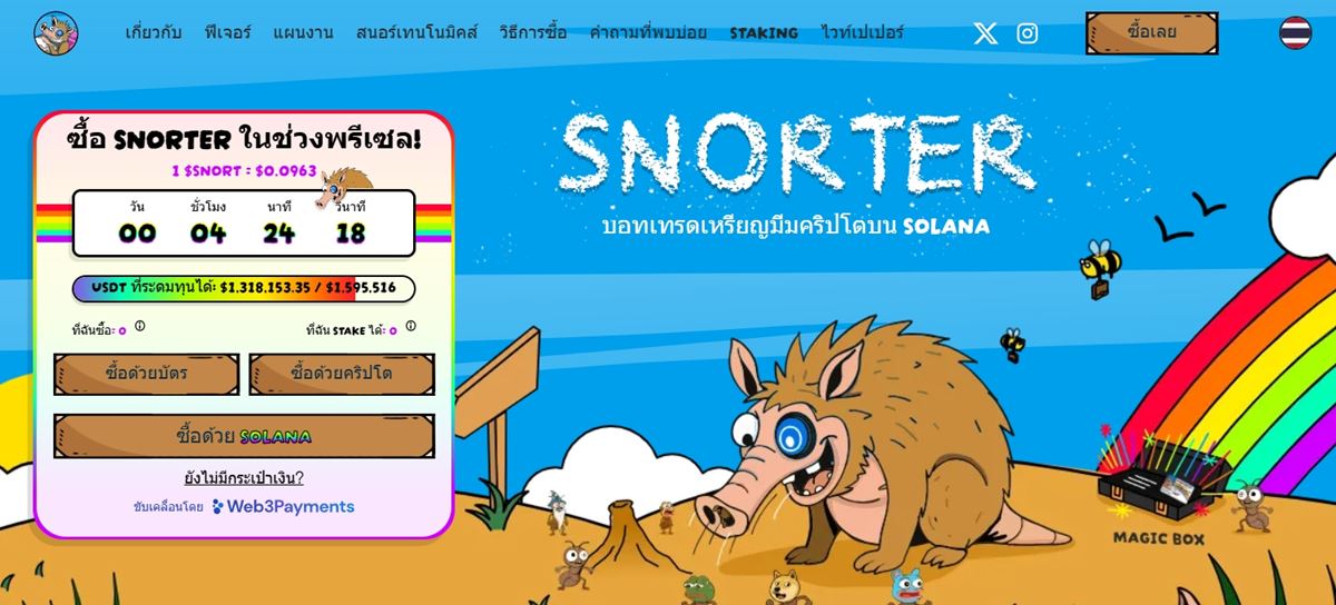 มองหาโอกาสใหม่? Snorter ($SNORT) Meme Coin ที่มี Utility จริง