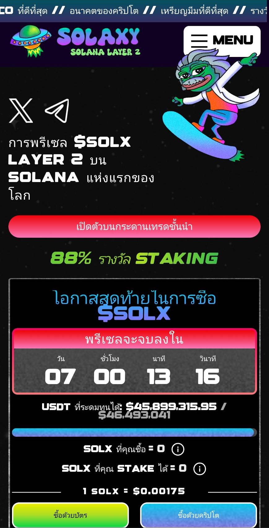 Solaxy（SOLX）เหรียญ ICO เลเยอร์ 2 แรกของ Solana