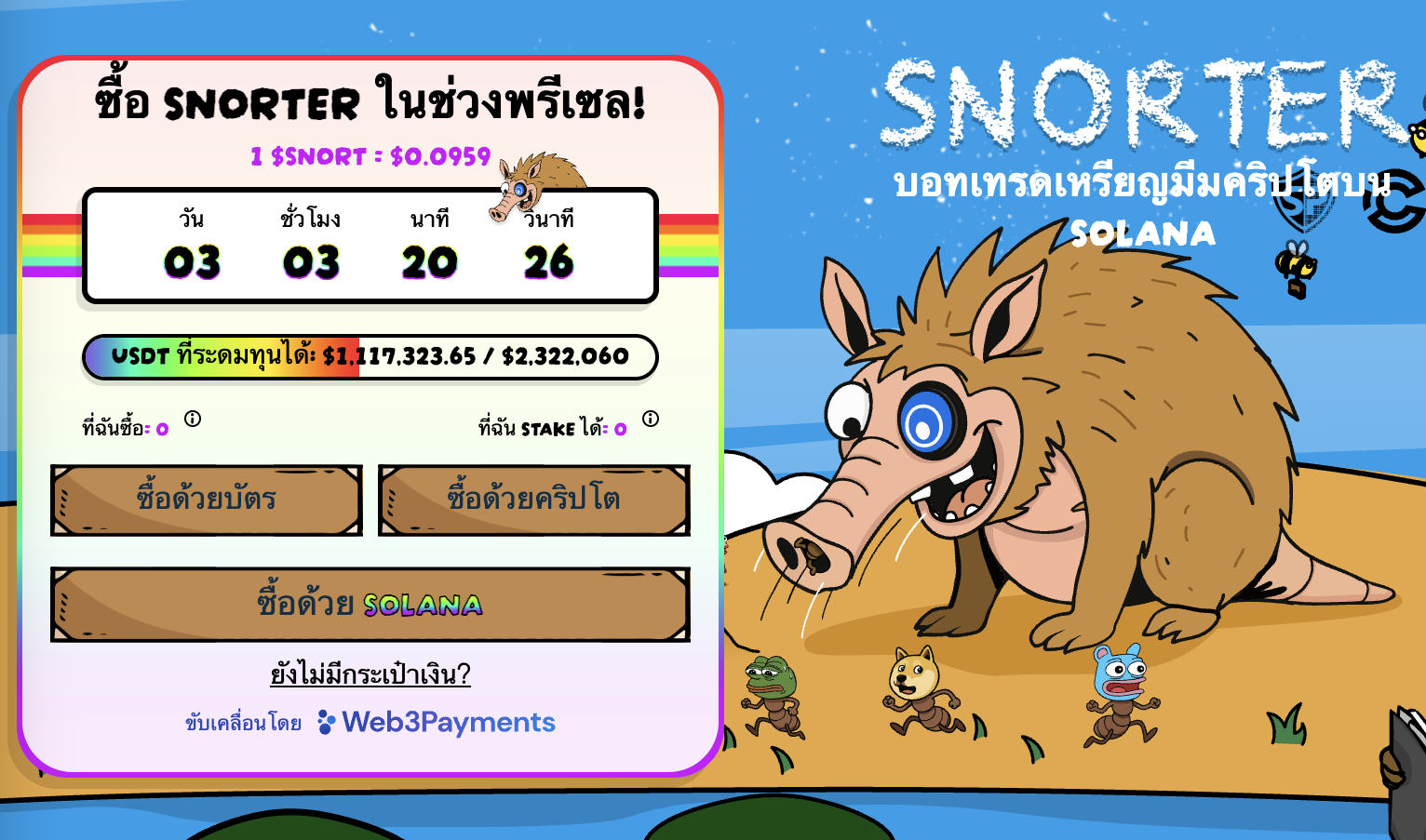 Snorter เหรียญ presale ใหม่