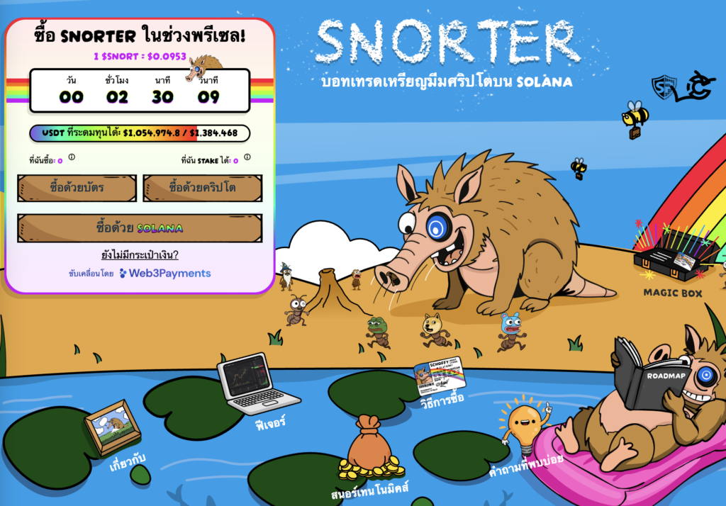 ถ้าถามว่า เหรียญอะไรน่าลงทุน หนึ่งในคำตอบที่ปฏิเสธไม่ได้ก็คือ Snorter