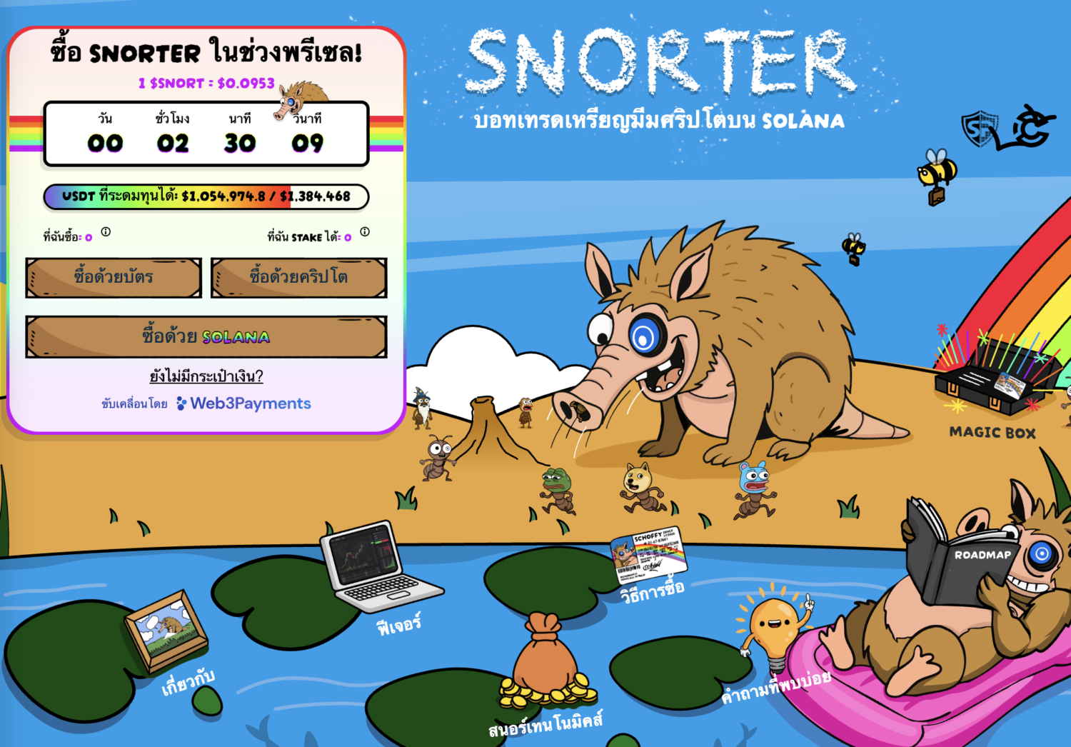 ถ้าถามว่า เหรียญอะไรน่าลงทุน หนึ่งในคำตอบที่ปฏิเสธไม่ได้ก็คือ Snorter