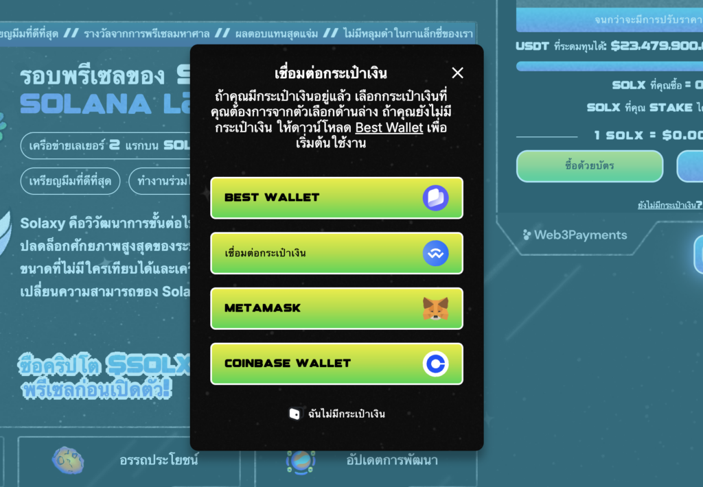 เชื่อมต่อ Wallet กับเว็บไซต์ทางการและซื้อ $SOLX