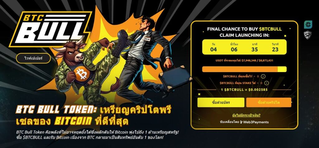 โอกาสใหม่? Bitcoin Bull ($BTCBULL) เหรียญ Meme ที่ให้รางวัลเป็น Bitcoin จริง