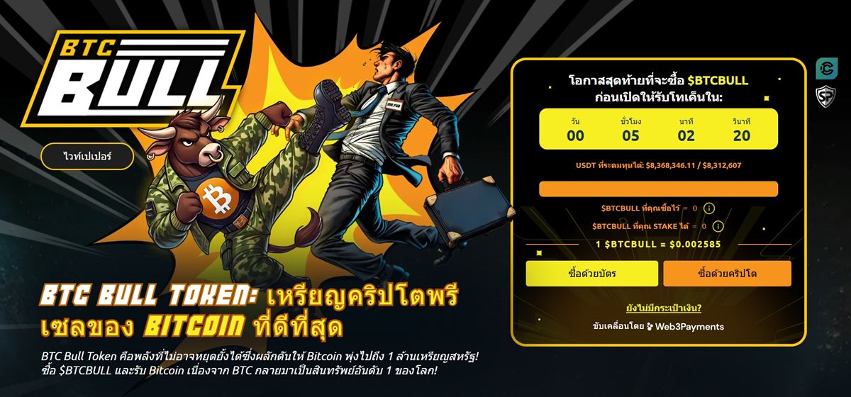 เหรียญคริปโตใหม่ที่น่าสนใจ: BTC Bull Token กับแนวทางที่แปลกใหม่