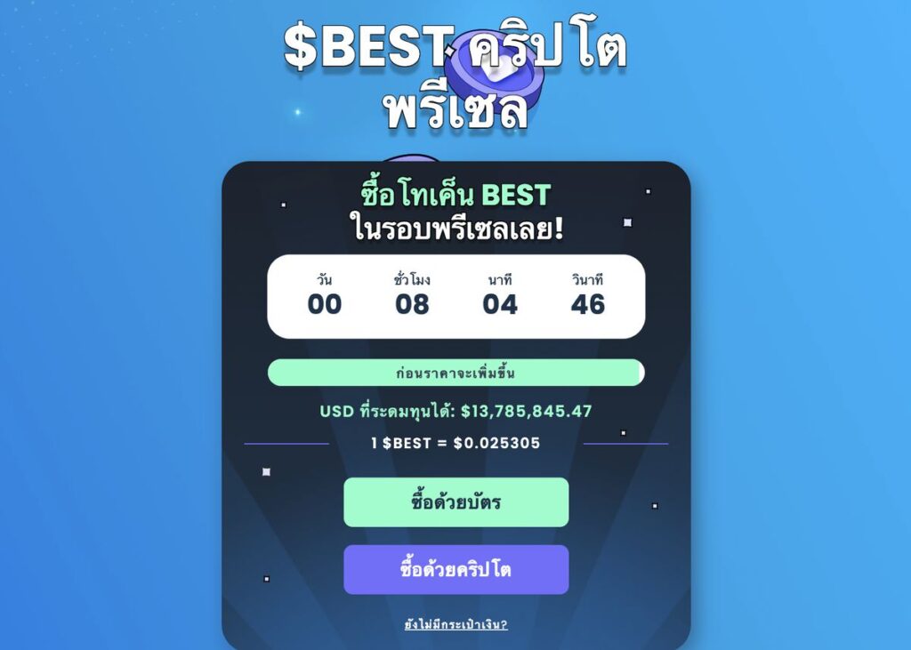 Best Wallet Token พรีเซล เหรียญคริปโตที่น่าลงทุนวันนี้