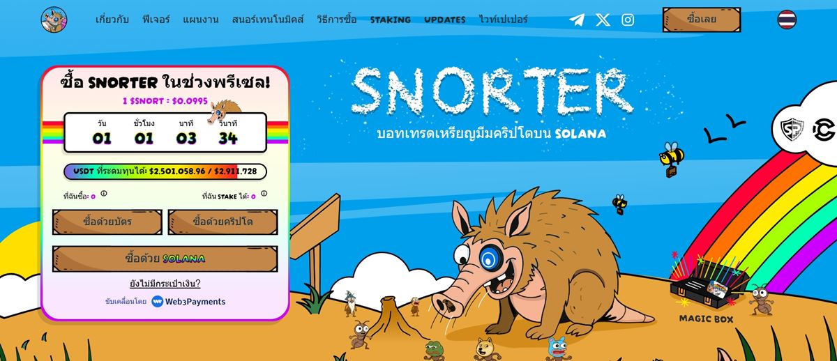 Snorter Token: มีมโทเค็นสุดล้ำที่ให้มากกว่าแค่ความฮา พร้อมเทรดเร็ว-แม่น-ปลอดภัย