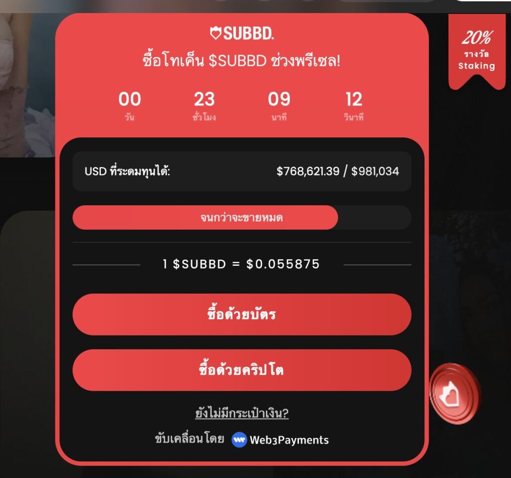 SUBB Token เหรียญคริปโต presale