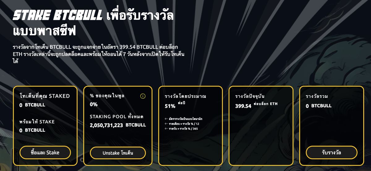 Stake BTCBULL เพื่อรับรางวัลแบบพาสซีฟ