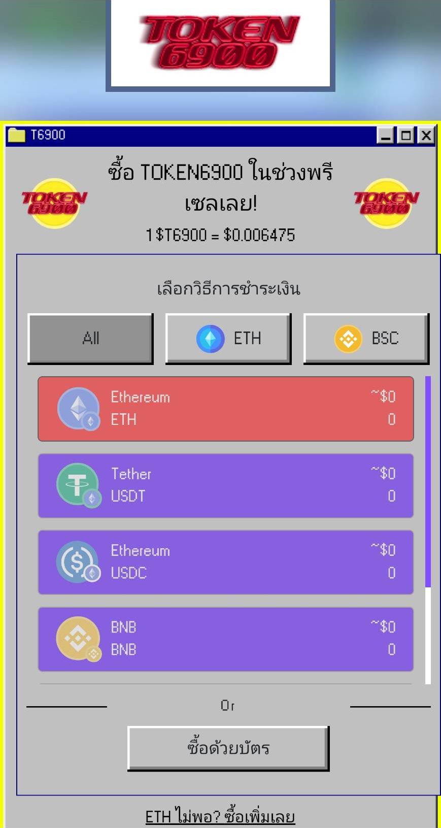 การชำระเงินที่รองรับบนเว็บไซต์ TOKEN6900
