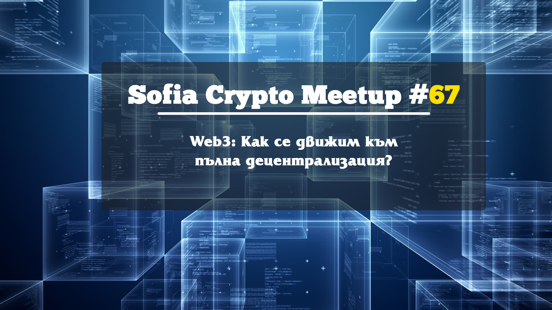 Sofia Crypto Meetup #67: Обзор