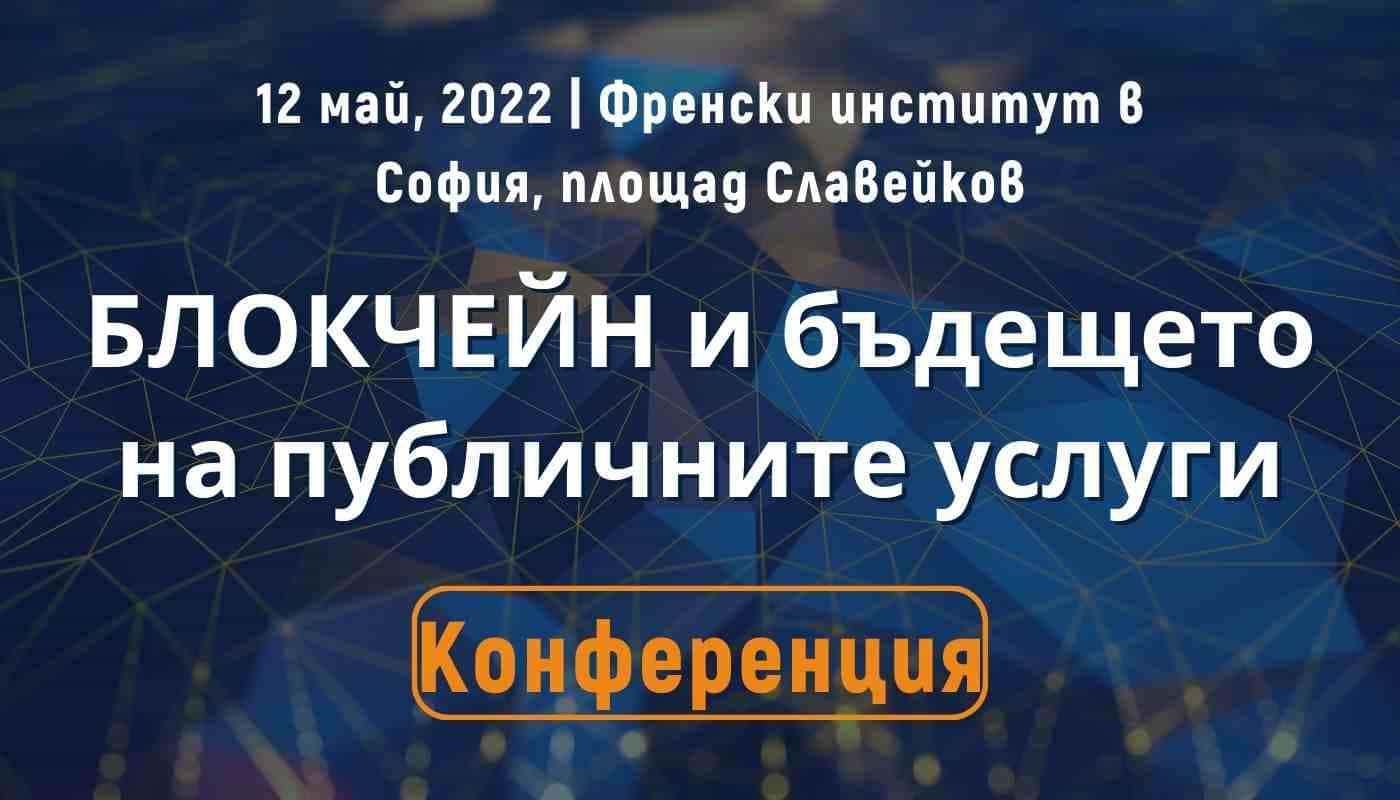 Първият форум в България за прилагане на блокчейн в публичния сектор е на 12 май