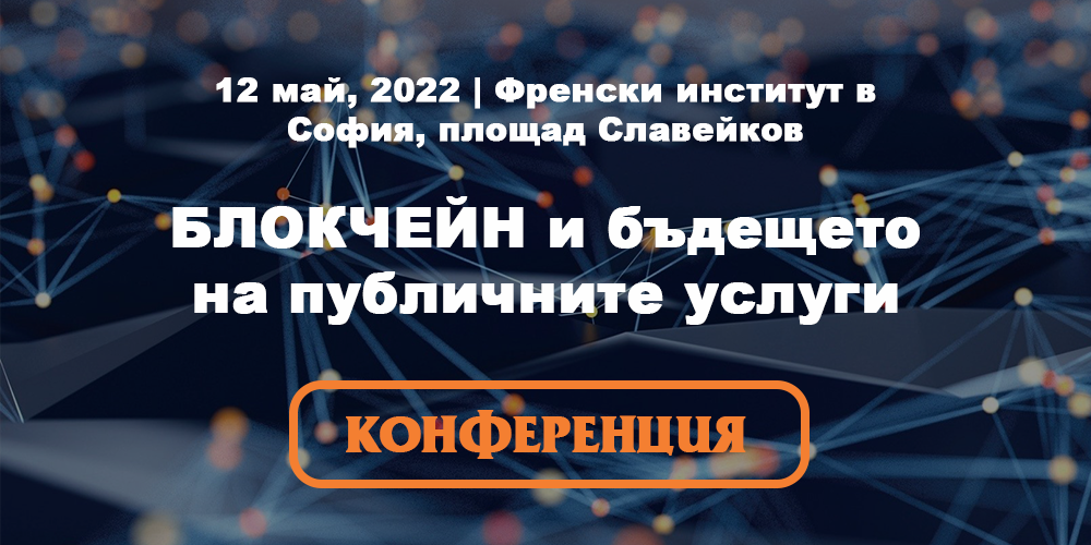 EBSI България представя конференцията „Блокчейн и бъдещето на публичните услуги“ на 12 май