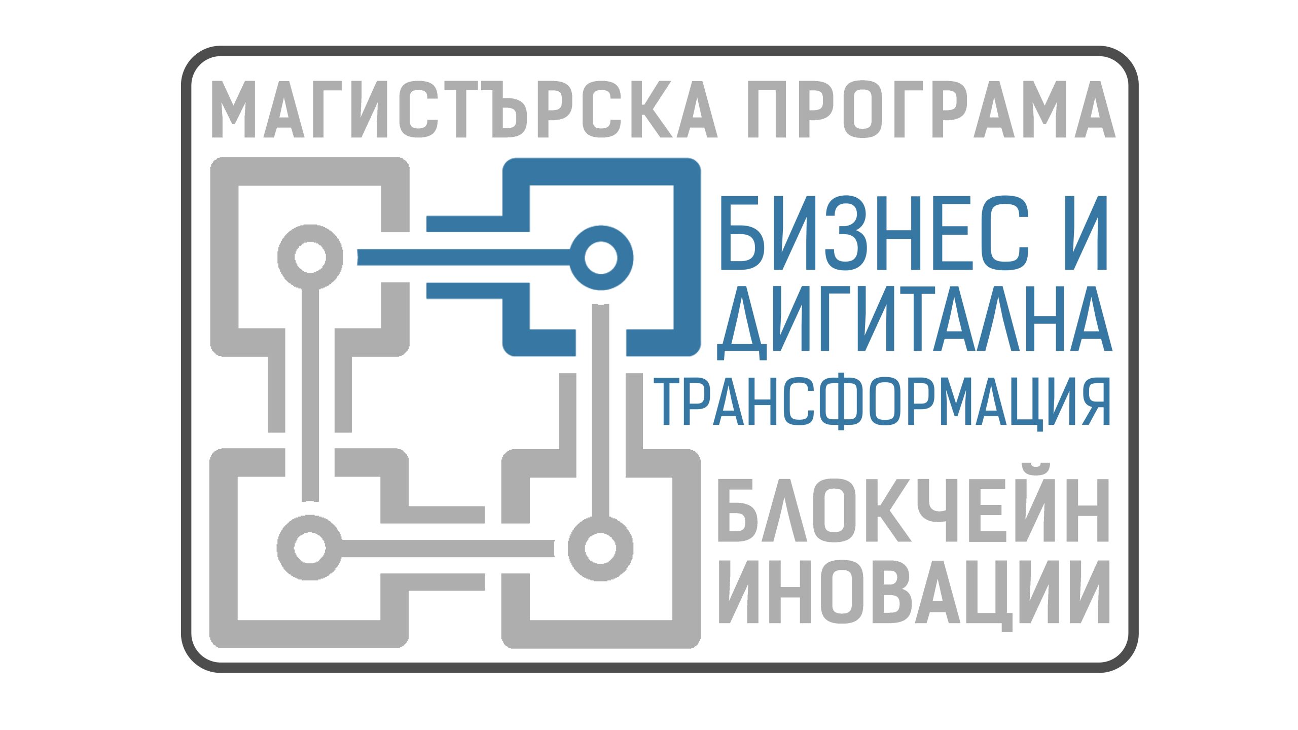 Първата магистратура по блокчейн в България обявява конкурс за стипендии