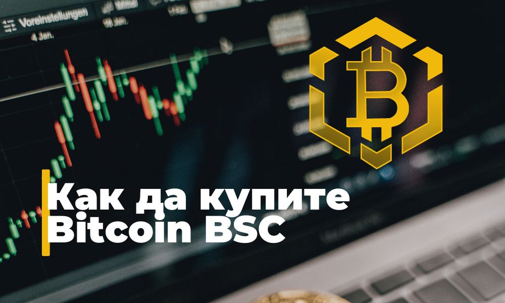Как да закупите Bitcoin BSC – нова криптовалута с голям потенциал